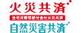 火災共済・自然災害共済