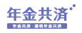 年金共済（B型・適格型）