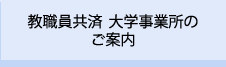 教職員共済大学事業所のご案内