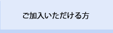 ご加入いただける方