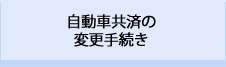 自動車共済の変更手続き