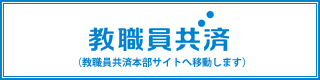 教職員共済　本部サイトへ