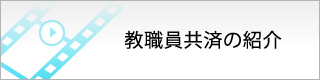 教職員共済の紹介