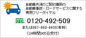 自動車共済専用フリーダイヤル