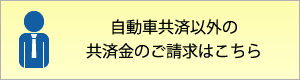 自動車共済以外の共済金のご請求はこちら