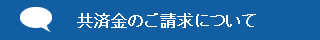 共済金のご請求について