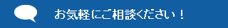 お気軽にご相談ください