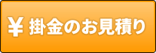 掛金のお見積り