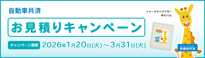 自動車共済キャンペーン